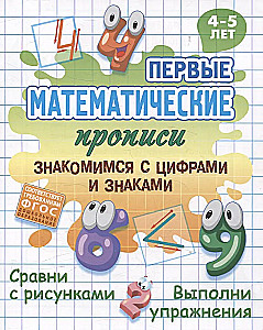 Знакомимся с цифрами и знаками