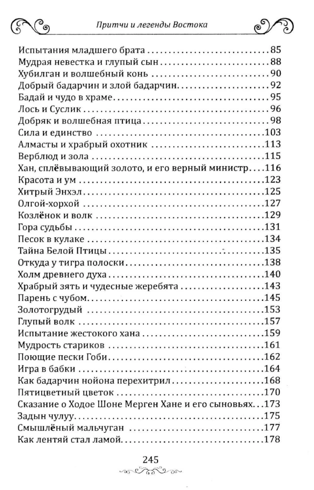 Притчи и легенды Востока