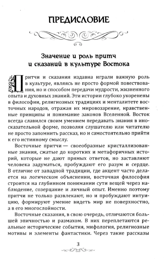 Притчи и легенды Востока