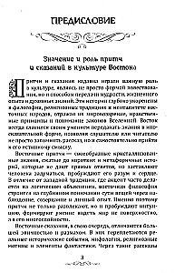 Притчи и легенды Востока