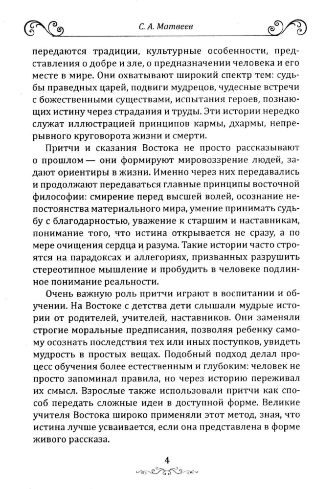 Притчи и легенды Востока