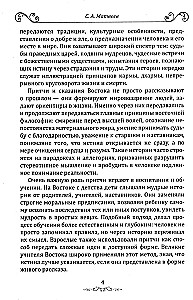 Притчи и легенды Востока