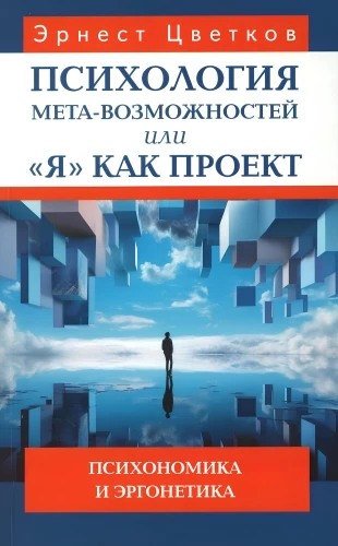 Psychologia meta-mozliwości, czyli Ja jako projekt. Psychonomika i ergonetyka
