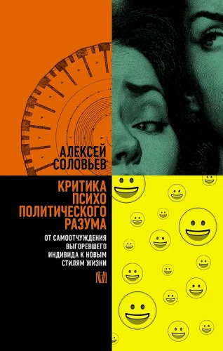 Критика психополитического разума. От самоотчуждения выгоревшего индивида к новым стилям жизни