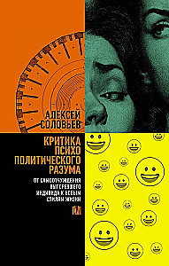 Критика психополитического разума. От самоотчуждения выгоревшего индивида к новым стилям жизни