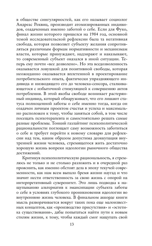Критика психополитического разума. От самоотчуждения выгоревшего индивида к новым стилям жизни