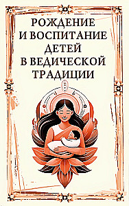 Рождение и воспитание детей в ведической традиции