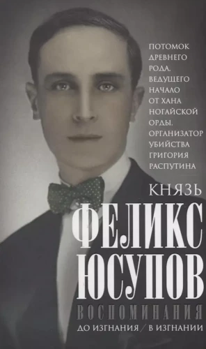 Kņazs Fēlikss Fēliksovičs Jusupovs. Atmiņas. Pirms izsūtīšanas. Izsūtīšanā
