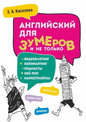 English for Zoomers and Beyond. Textbook