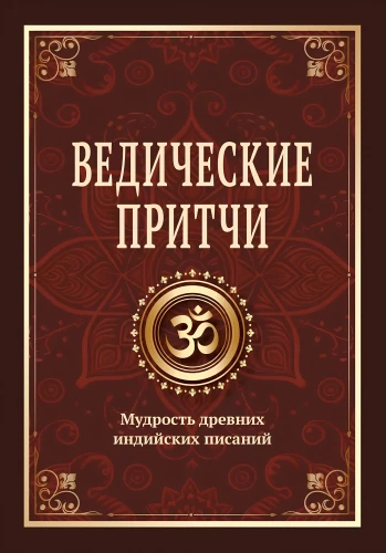 Vēdiskās pasakas. Senās Indijas rakstu gudrība