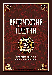 Ведические притчи. Мудрость древних индийских писаний