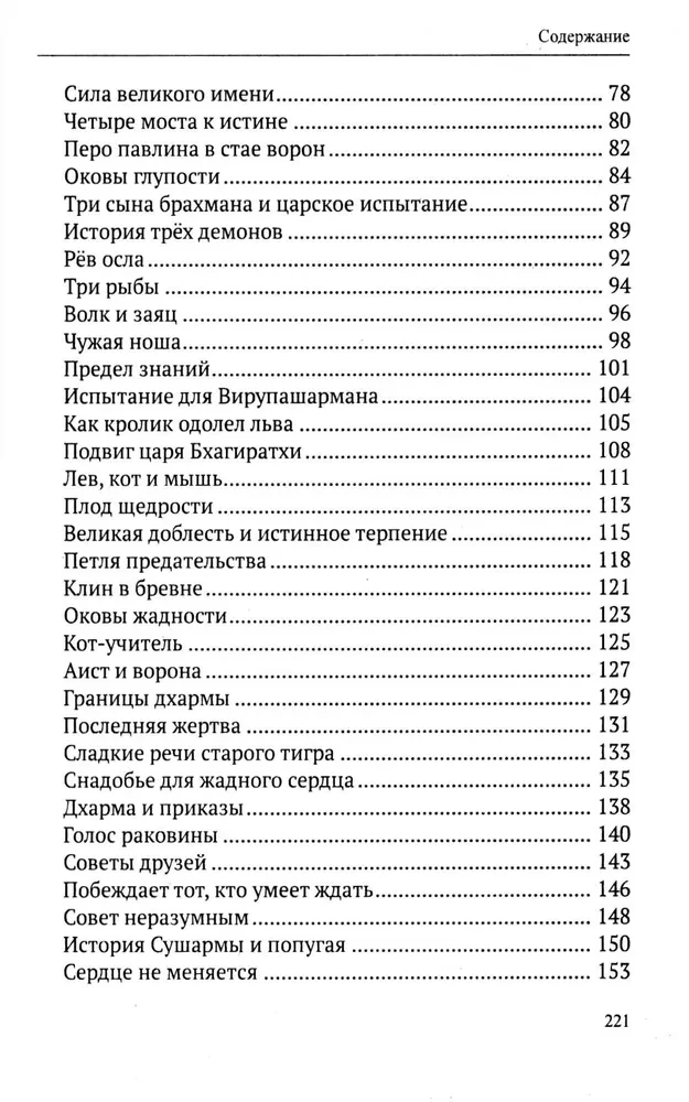 Ведические притчи. Мудрость древних индийских писаний