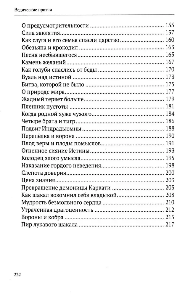 Ведические притчи. Мудрость древних индийских писаний