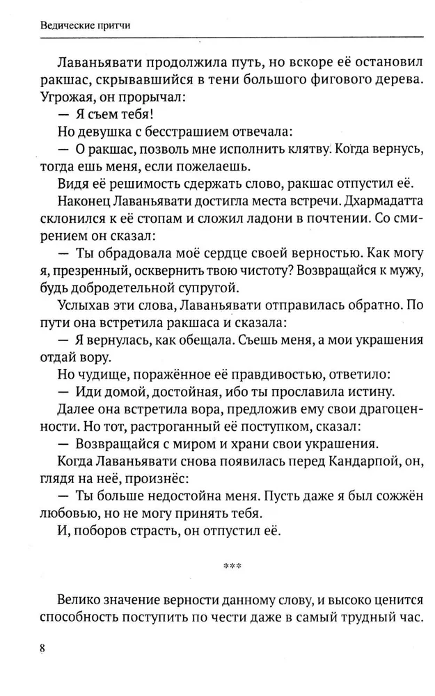 Ведические притчи. Мудрость древних индийских писаний