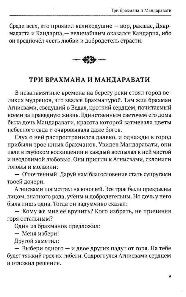 Ведические притчи. Мудрость древних индийских писаний