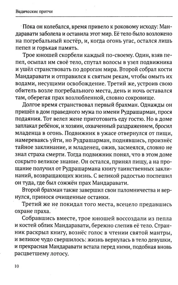 Ведические притчи. Мудрость древних индийских писаний