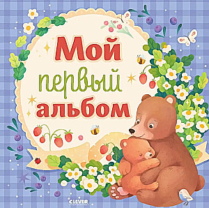 Mano pirmasis albumas (berniukui)