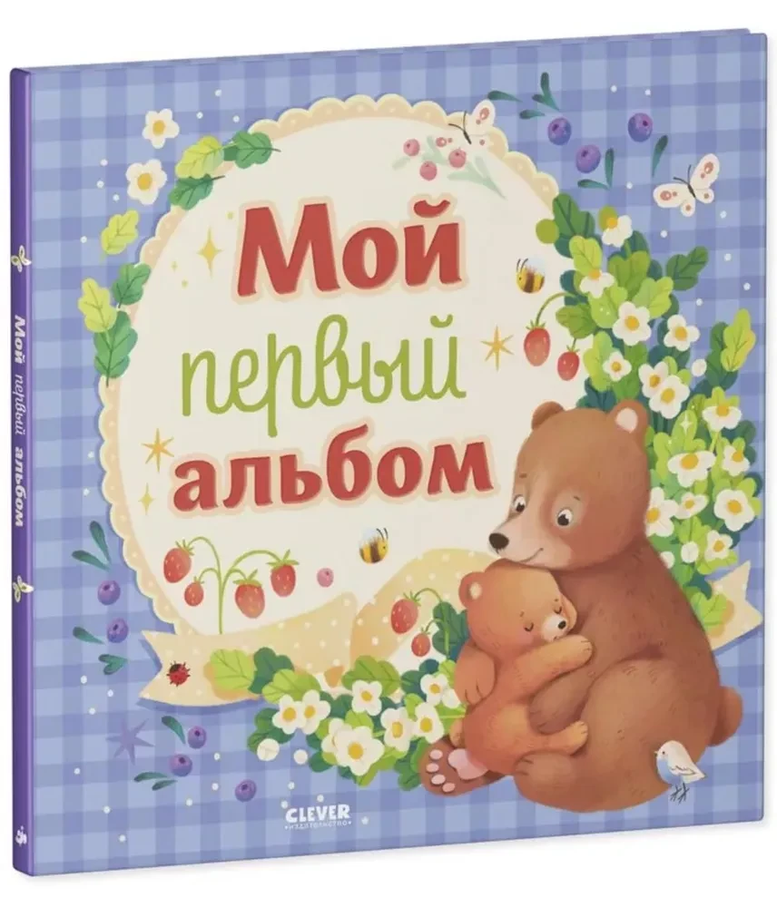 Mano pirmasis albumas (berniukui)