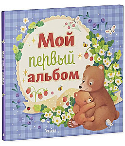 Mano pirmasis albumas (berniukui)