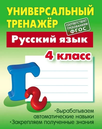 Universal Trainer in the Russian Language for 4th Grade