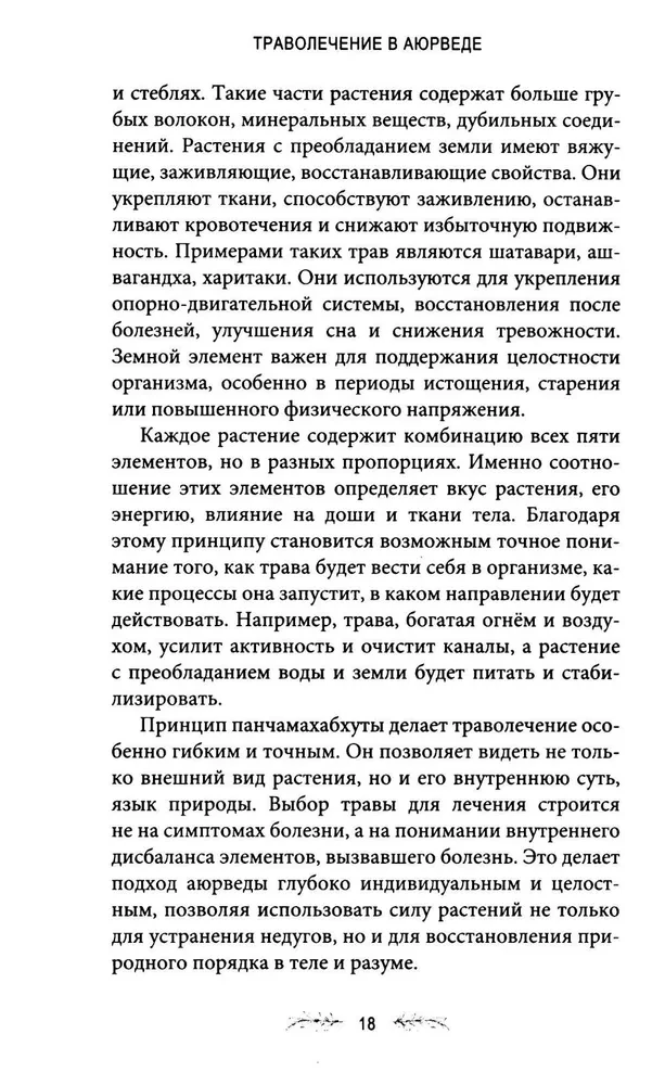 Траволечение в аюрведе
