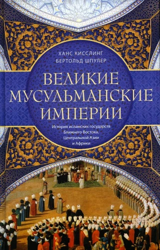 Great Muslim Empires. History of Islamic States in the Middle East, Central Asia, and Africa