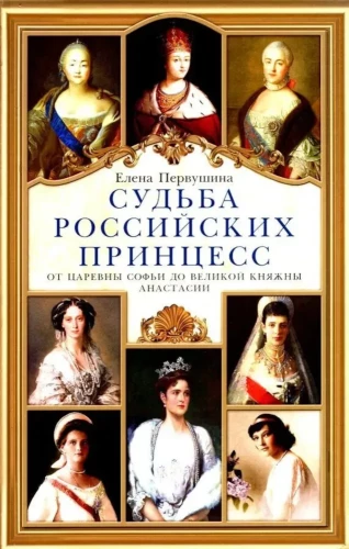 The Fate of Russian Princesses. From Tsarevna Sophia to Grand Duchess Anastasia