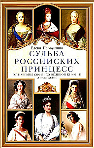 Das Schicksal der russischen Prinzessinnen. Von der Zarewna Sofia bis zur Großfürstin Anastasia