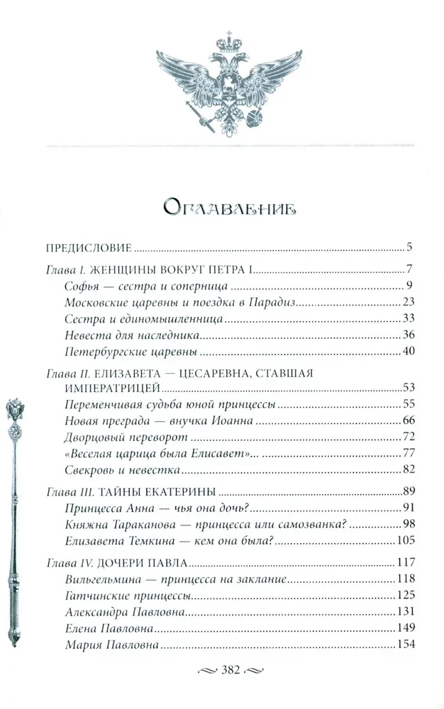 Das Schicksal der russischen Prinzessinnen. Von der Zarewna Sofia bis zur Großfürstin Anastasia
