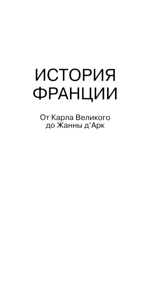 Historia Francji. Od Karola Wielkiego do Joanny d'Arc