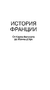 Historia Francji. Od Karola Wielkiego do Joanny d'Arc