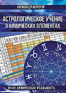 Астрологическое учение о химических элементах. Иная химическая реальность