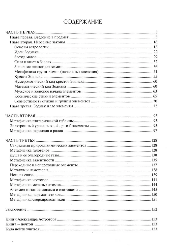 Астрологическое учение о химических элементах. Иная химическая реальность