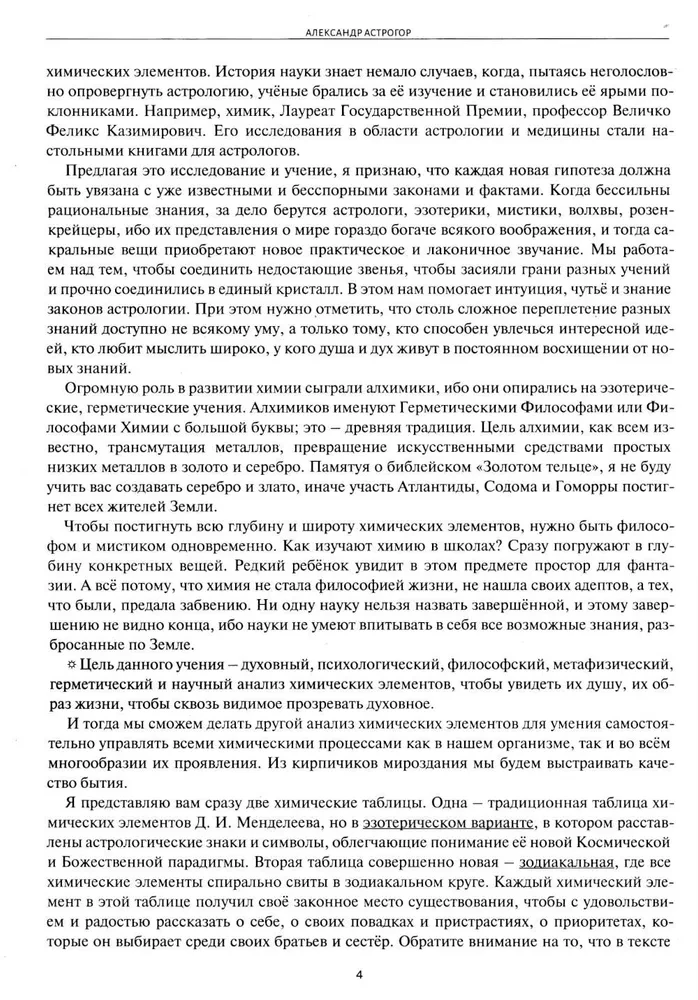 Астрологическое учение о химических элементах. Иная химическая реальность