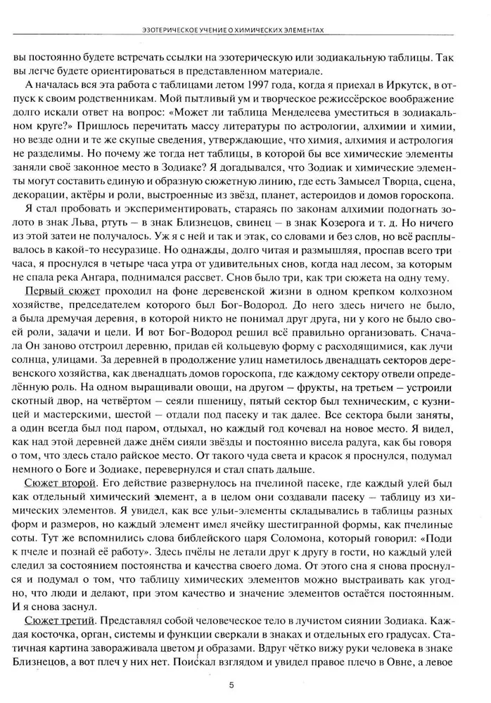 Астрологическое учение о химических элементах. Иная химическая реальность