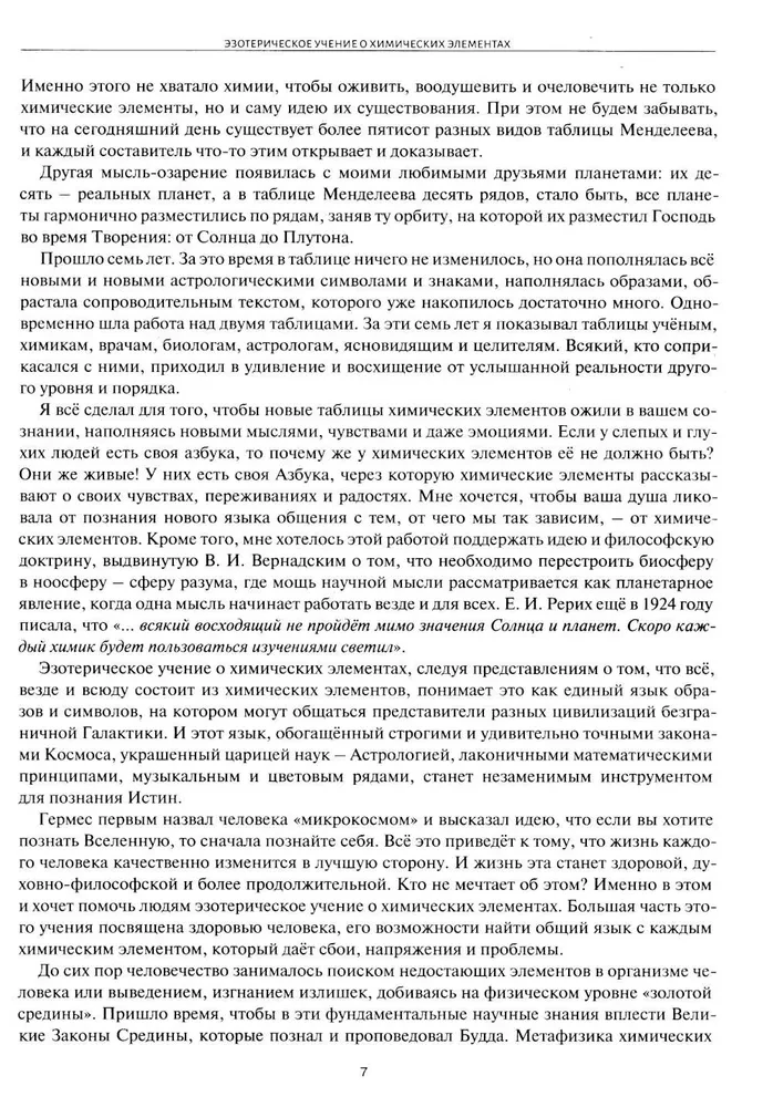 Астрологическое учение о химических элементах. Иная химическая реальность