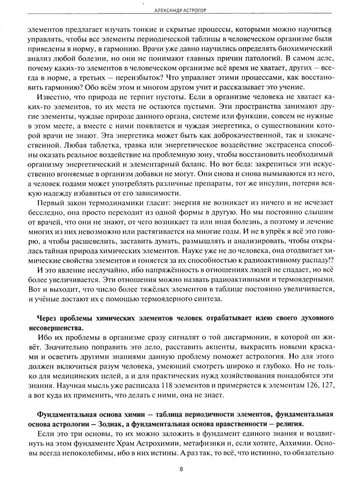 Астрологическое учение о химических элементах. Иная химическая реальность