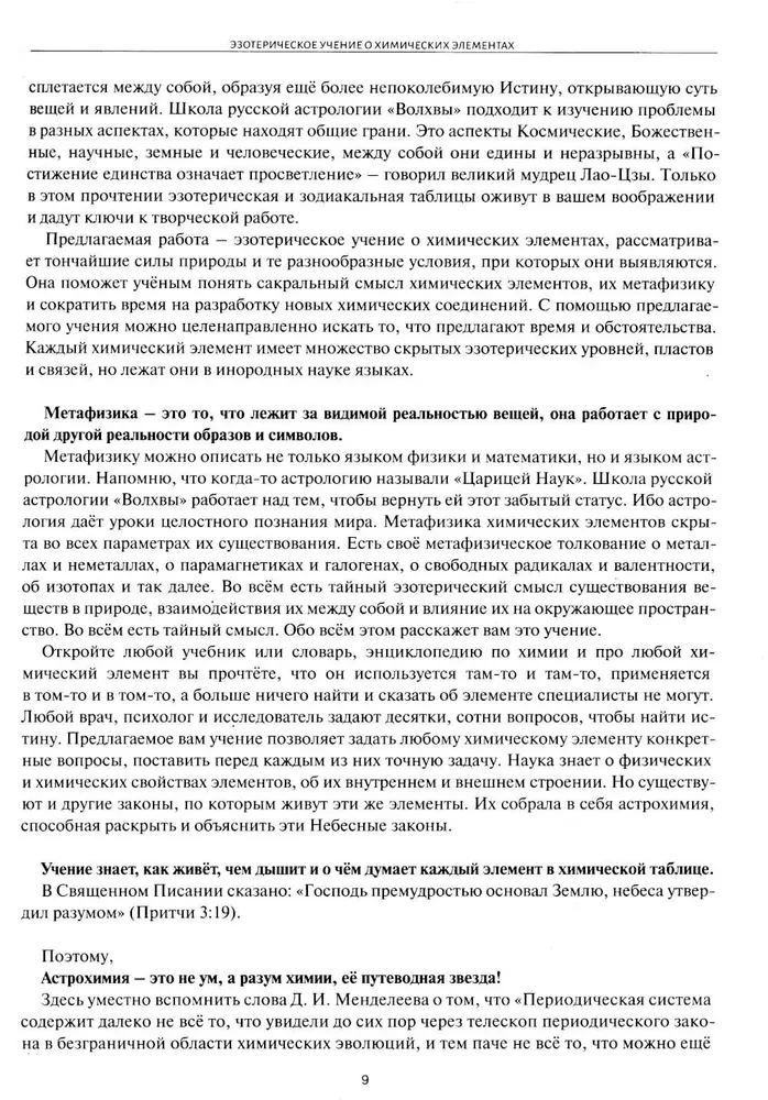 Астрологическое учение о химических элементах. Иная химическая реальность