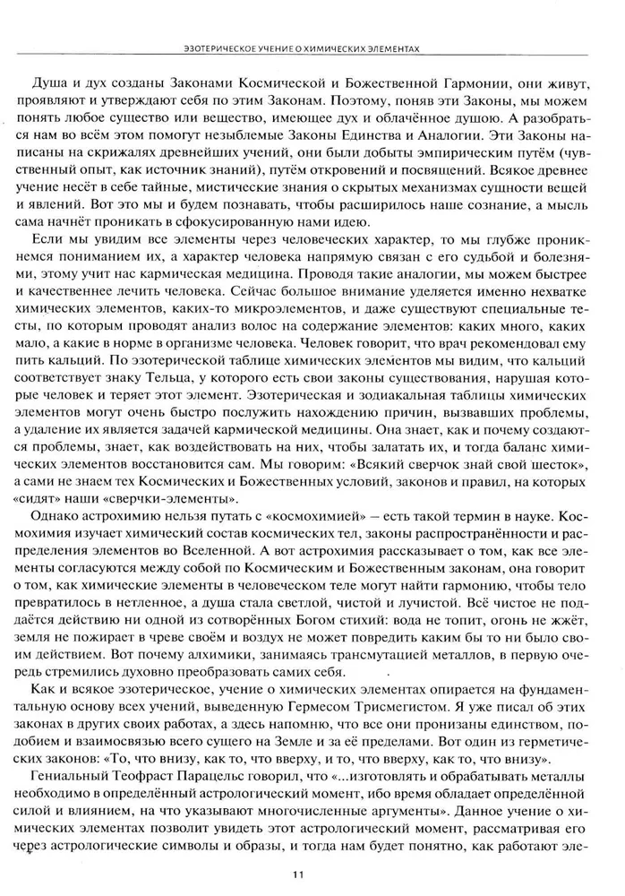 Астрологическое учение о химических элементах. Иная химическая реальность