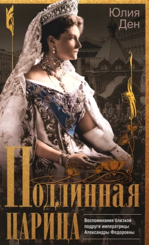 The Authentic Empress. Memoirs of a Close Friend of Empress Alexandra Feodorovna