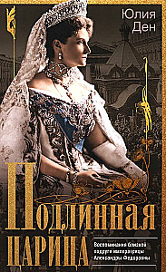 The Authentic Empress. Memoirs of a Close Friend of Empress Alexandra Feodorovna