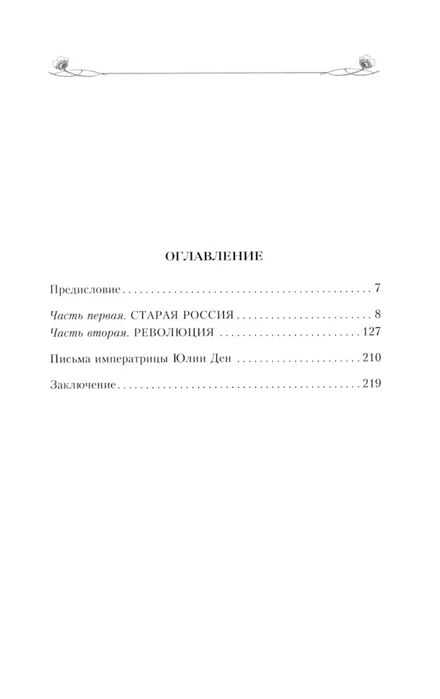 The Authentic Empress. Memoirs of a Close Friend of Empress Alexandra Feodorovna
