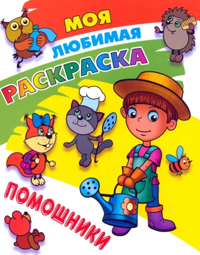 Моя любимая расскраска. Помощницы