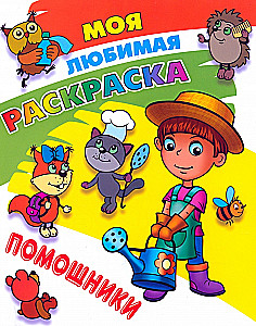 Moje ulubione kolorowanki. Pomocnicy