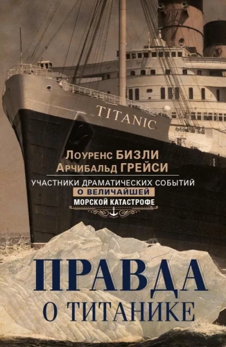 Правда о Титанике. Участники драматических событий о величайшей морской катастрофе