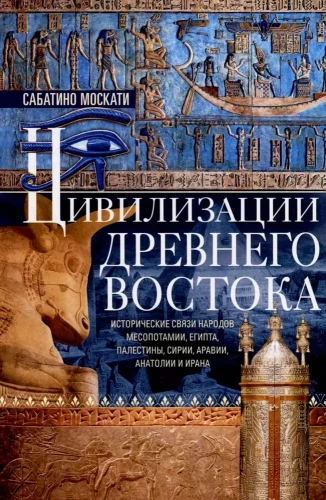 Civilizations of the Ancient East. Historical connections of the peoples of Mesopotamia, Egypt, Palestine, Syria, Arabia, Anatolia, and Iran