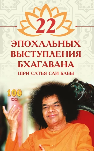 22 epochale Reden von Bhagavan Sri Sathya Sai Baba