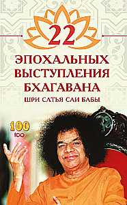 22 epokowe wystąpienia Bhagawana Sri Sathya Sai Baby
