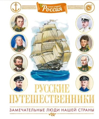 Rosyjscy podróżnicy