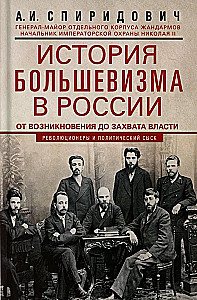 Die Geschichte des Bolschewismus in Russland von den Anfängen bis zur Machtergreifung: 1883—1903—1917. Mit einem Anhang von Dokumenten